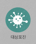 대상포진
