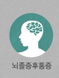 뇌졸증후통증